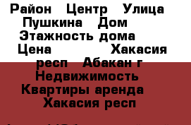 ABAKAN › Район ­ Центр › Улица ­ Пушкина › Дом ­ 44 › Этажность дома ­ 5 › Цена ­ 15 000 - Хакасия респ., Абакан г. Недвижимость » Квартиры аренда   . Хакасия респ.